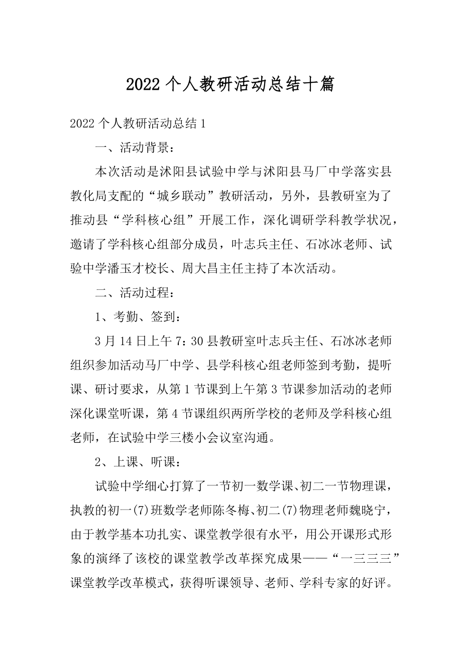 2022个人教研活动总结十篇精选.docx_第1页