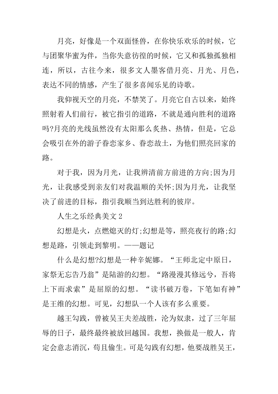 人生之乐经典美文精编.docx_第2页