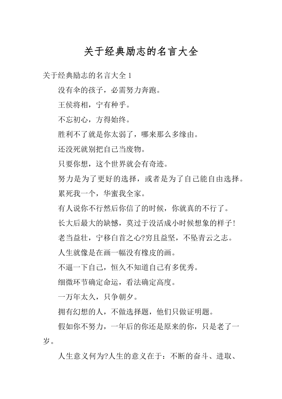 关于经典励志的名言大全汇编.docx_第1页