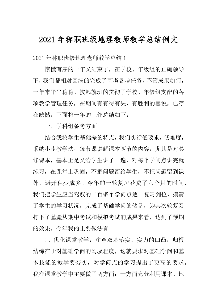 2021年称职班级地理教师教学总结例文精品.docx_第1页