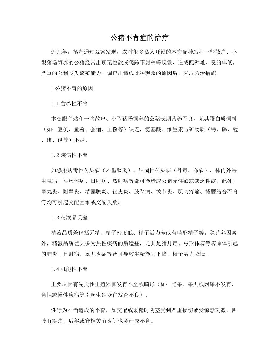 公猪不育症的治疗.docx_第1页