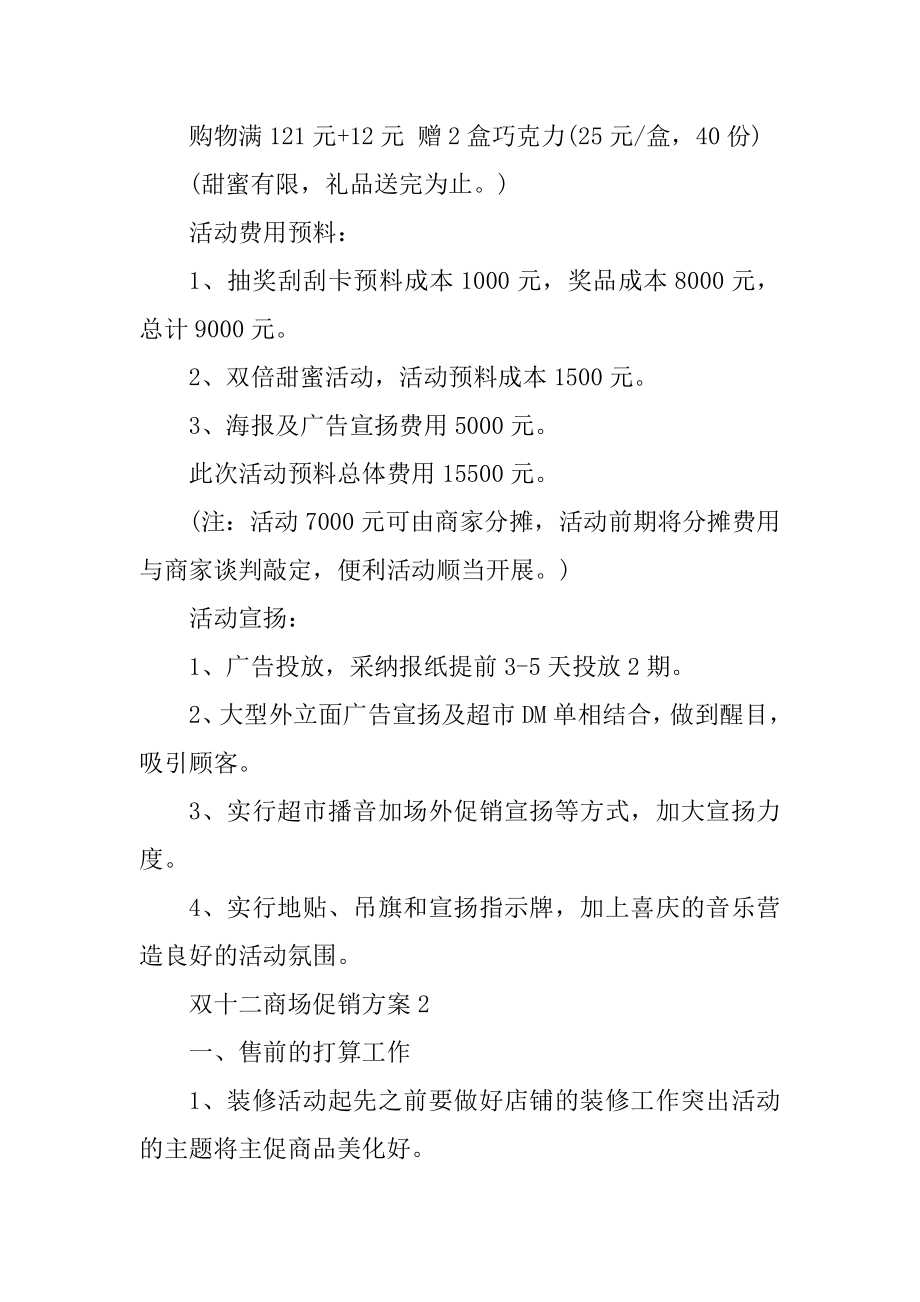 双十二商场促销方案例文.docx_第2页