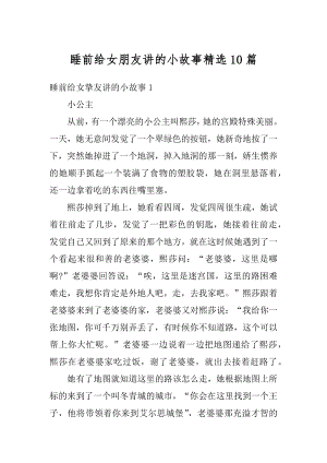 睡前给女朋友讲的小故事精选10篇范文.docx