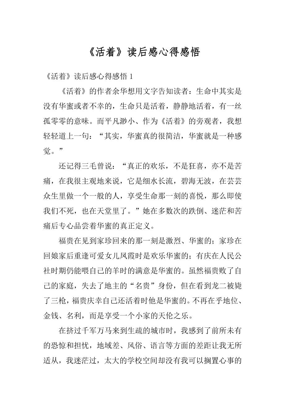 《活着》读后感心得感悟精选.docx_第1页