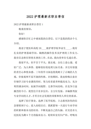 2022护理最新求职自荐信精编.docx