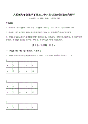 2022年最新人教版九年级数学下册第二十六章-反比例函数定向测评试卷(名师精选).docx