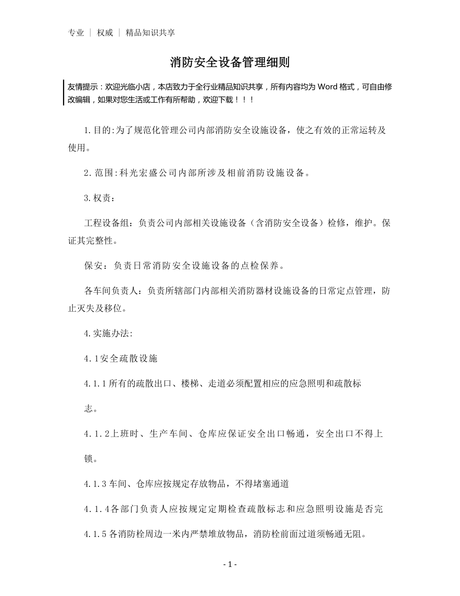 消防安全设备管理细则.docx_第1页