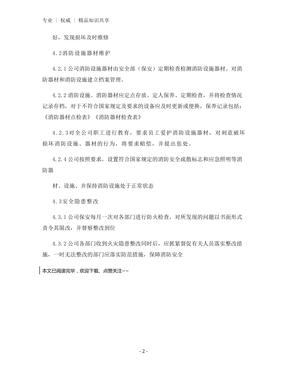 消防安全设备管理细则.docx_第2页