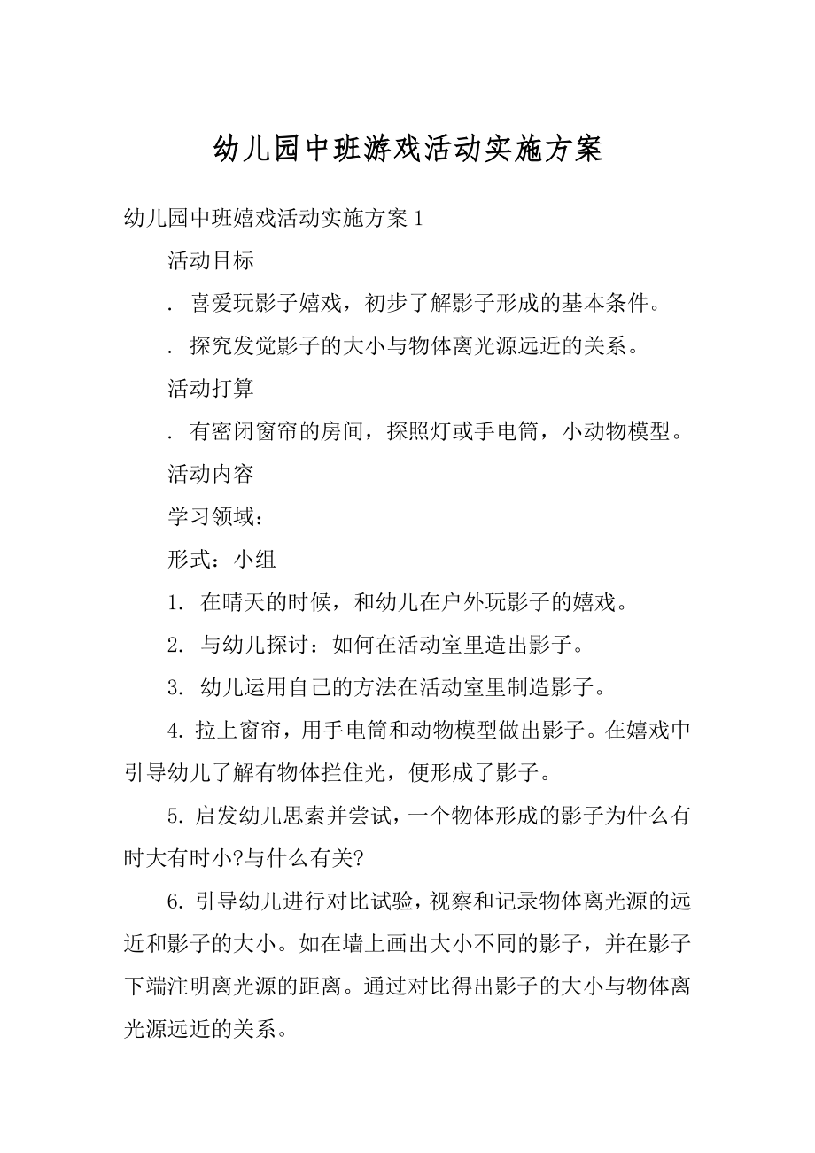 幼儿园中班游戏活动实施方案范本.docx_第1页