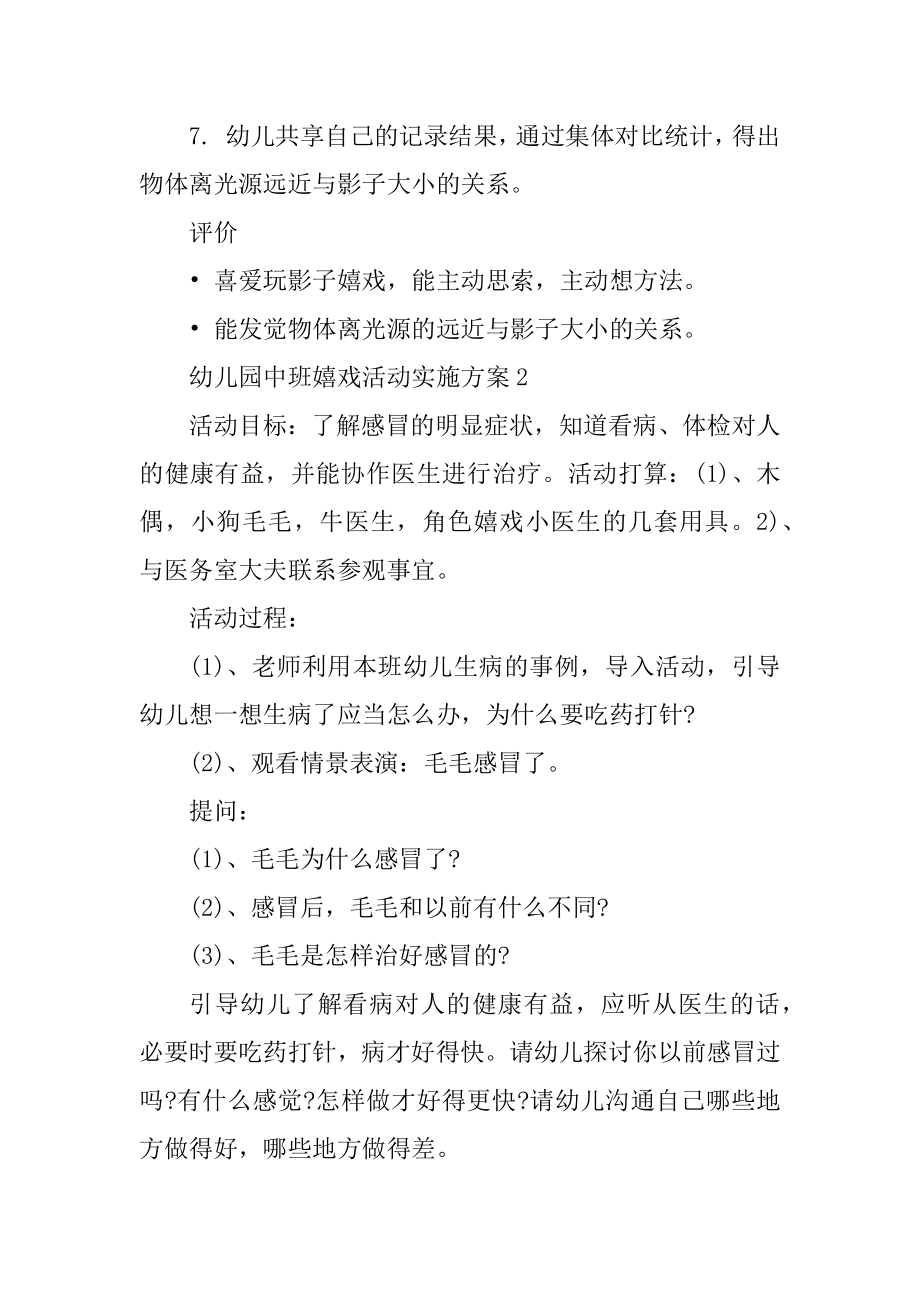 幼儿园中班游戏活动实施方案范本.docx_第2页