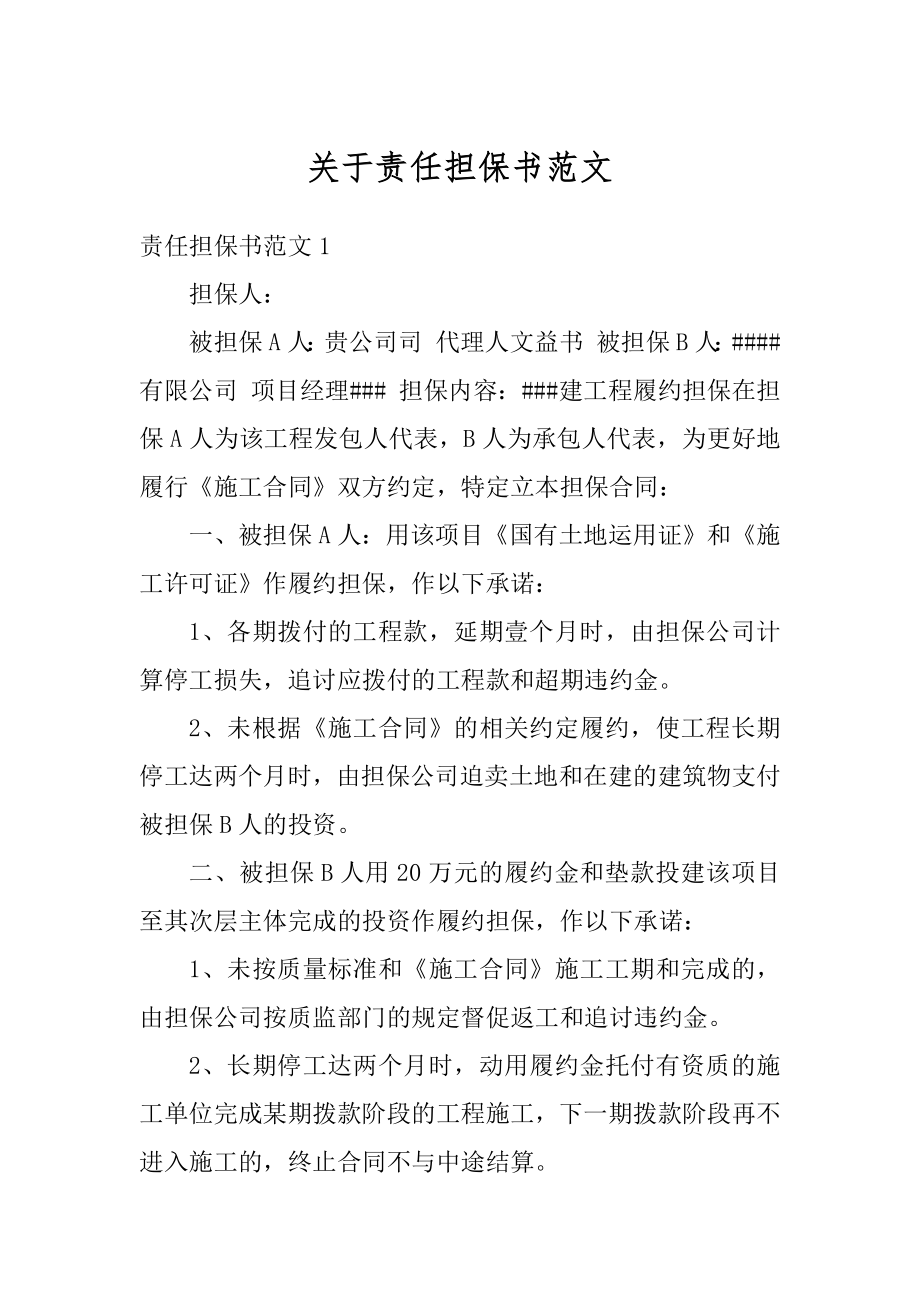 关于责任担保书范文优质.docx_第1页