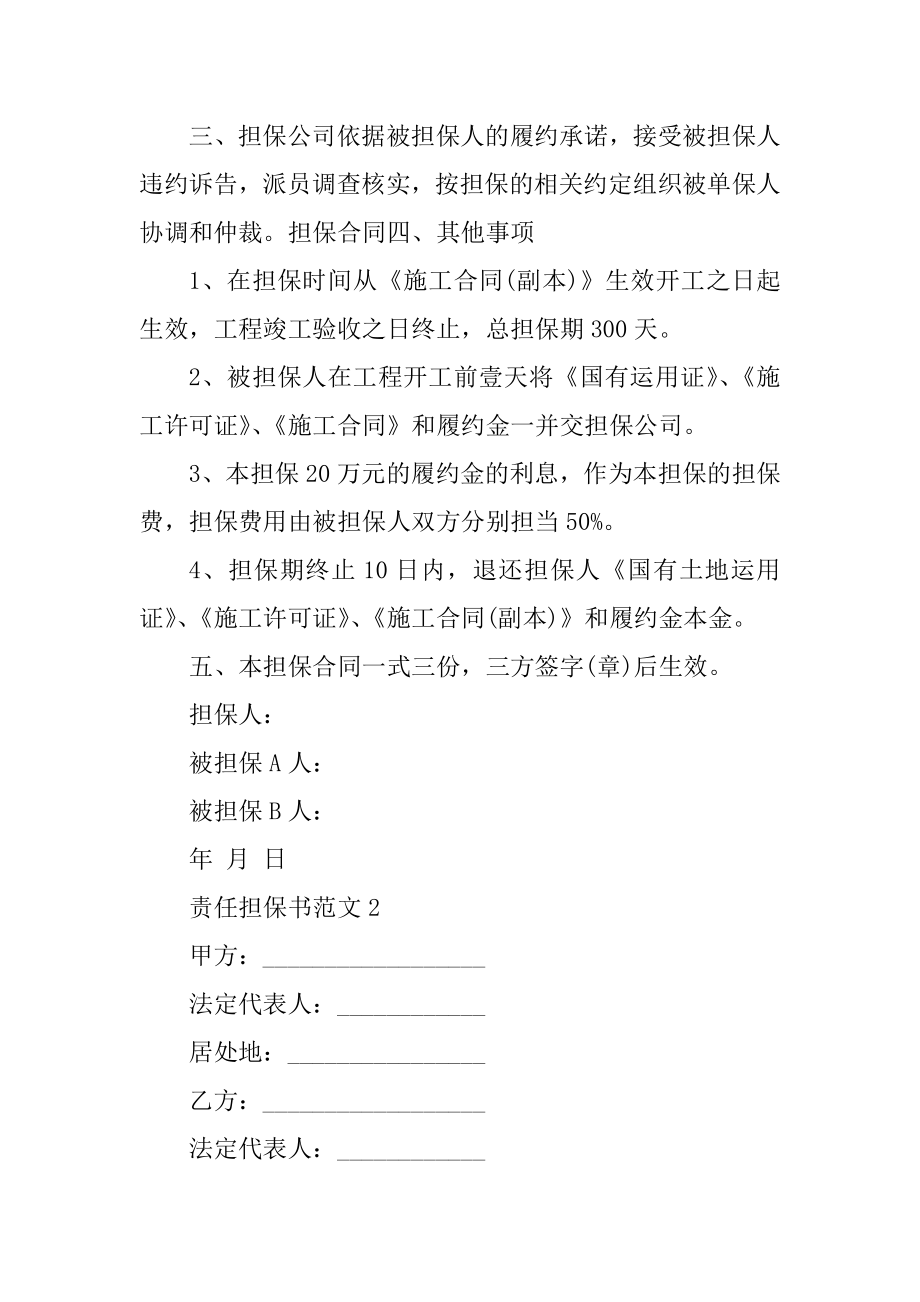 关于责任担保书范文优质.docx_第2页