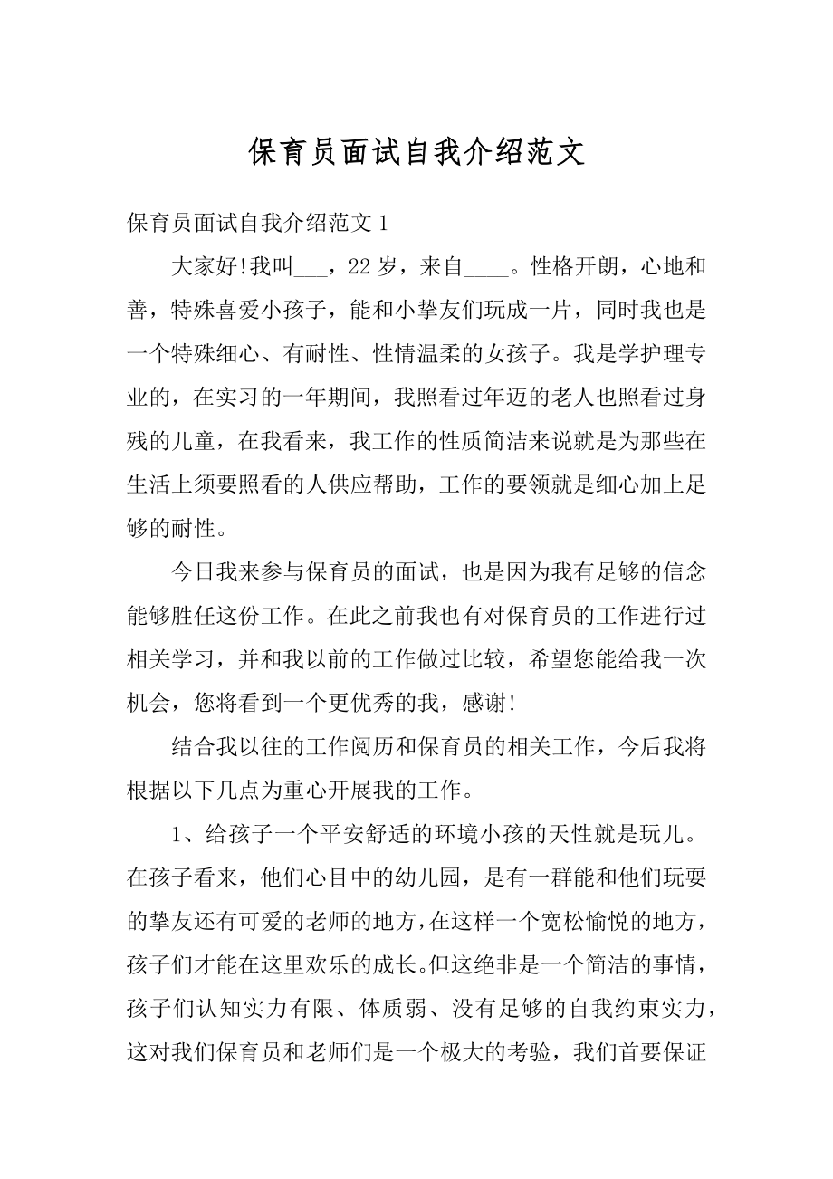 保育员面试自我介绍范文精选.docx_第1页