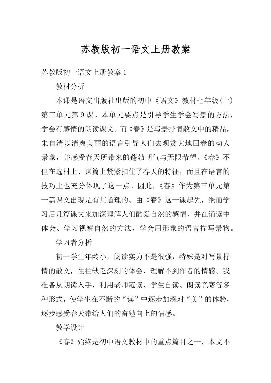 苏教版初一语文上册教案最新.docx_第1页