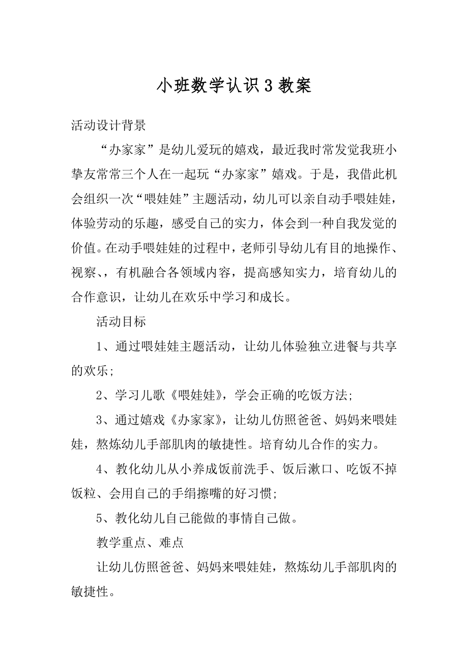 小班数学认识3教案优质.docx_第1页