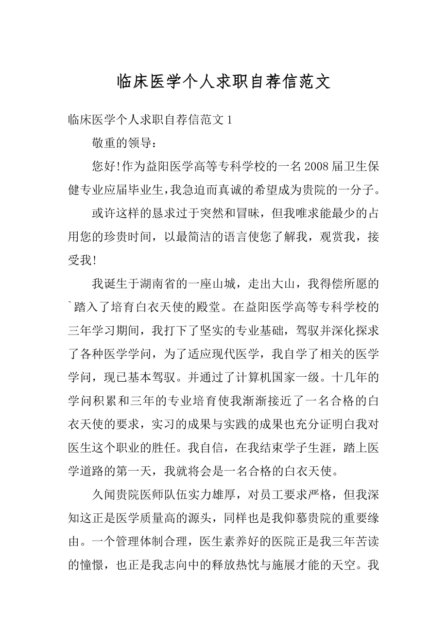 临床医学个人求职自荐信范文汇总.docx_第1页