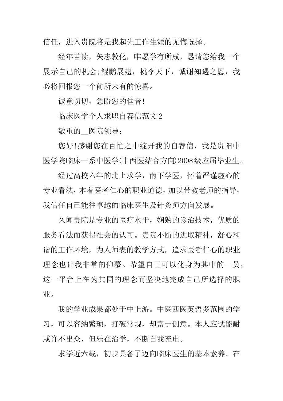 临床医学个人求职自荐信范文汇总.docx_第2页