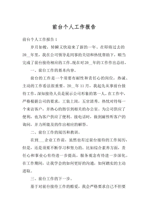 前台个人工作报告精选.docx