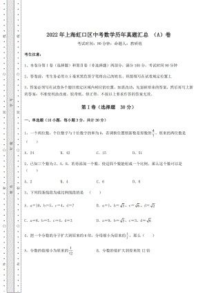 中考强化训练2022年上海虹口区中考数学历年真题汇总-(A)卷(含答案及解析).docx