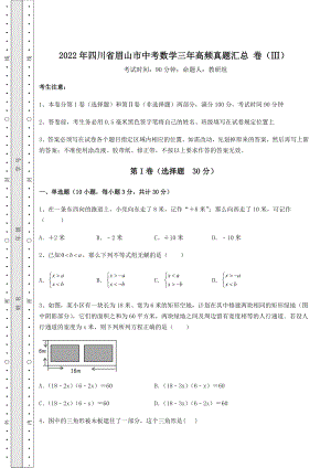 中考强化训练2022年四川省眉山市中考数学三年高频真题汇总-卷(Ⅲ)(含答案解析).docx