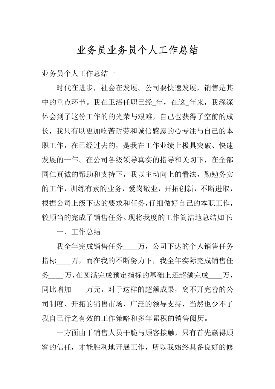 业务员业务员个人工作总结最新.docx_第1页