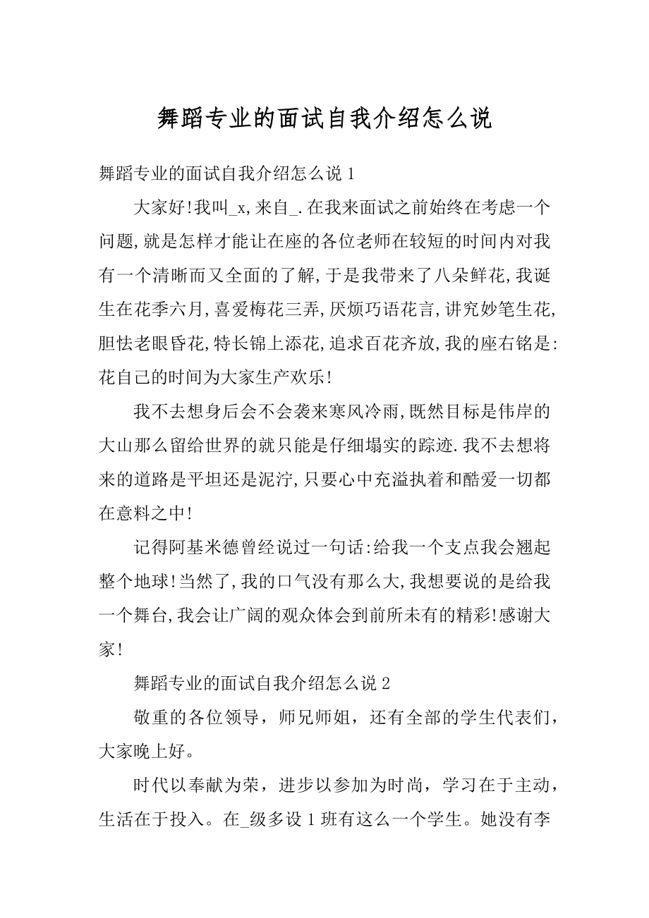 舞蹈专业的面试自我介绍怎么说汇编.docx_第1页