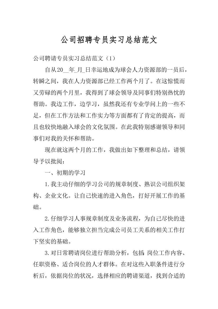 公司招聘专员实习总结范文最新.docx_第1页