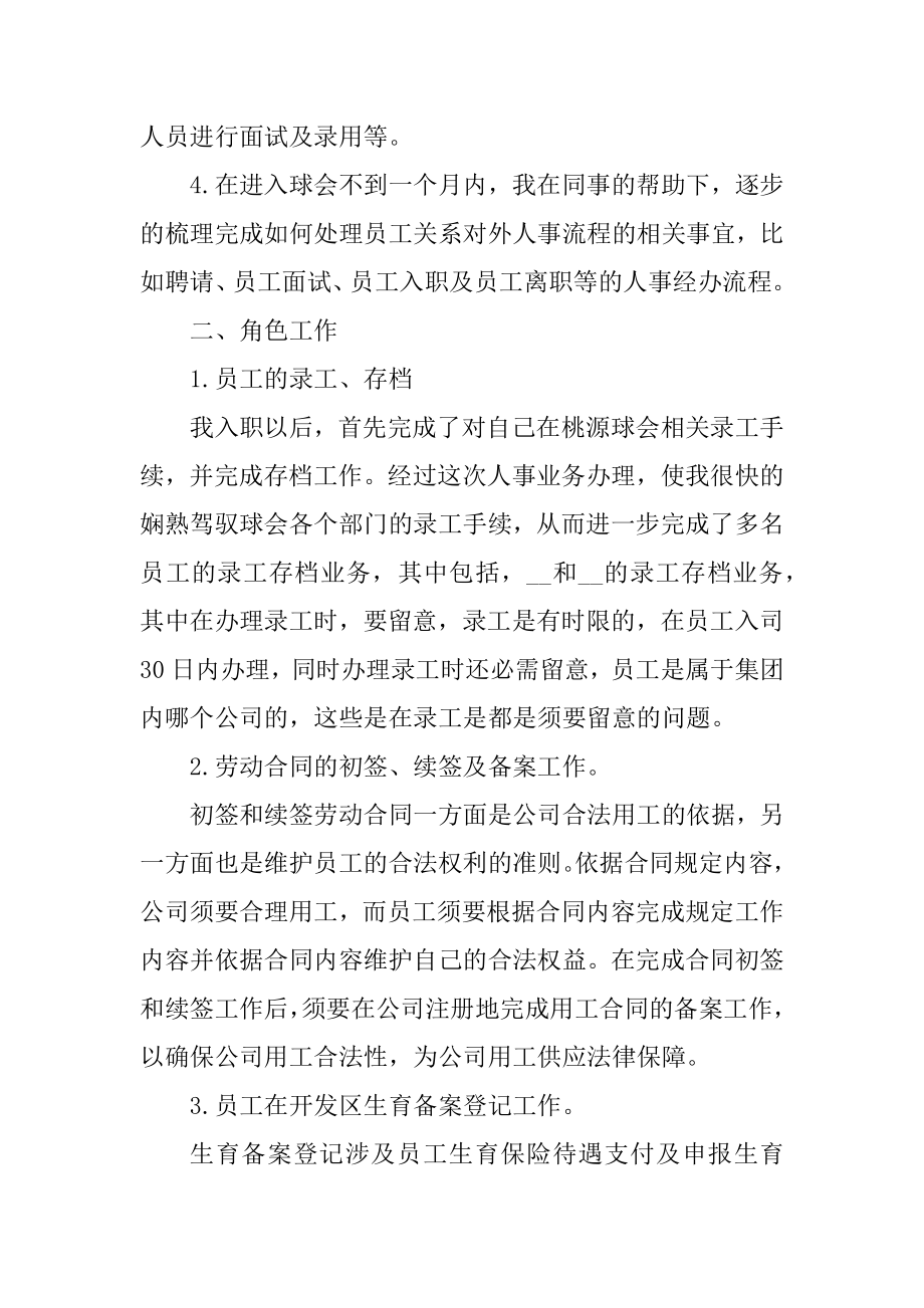 公司招聘专员实习总结范文最新.docx_第2页