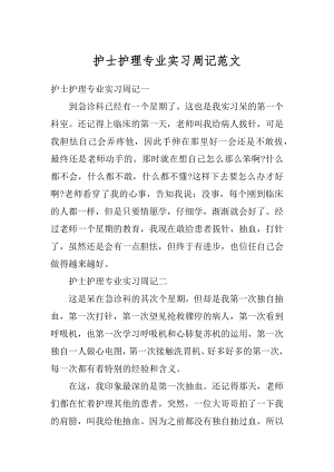 护士护理专业实习周记范文例文.docx