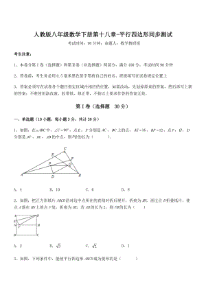 知识点详解人教版八年级数学下册第十八章-平行四边形同步测试练习题(无超纲).docx