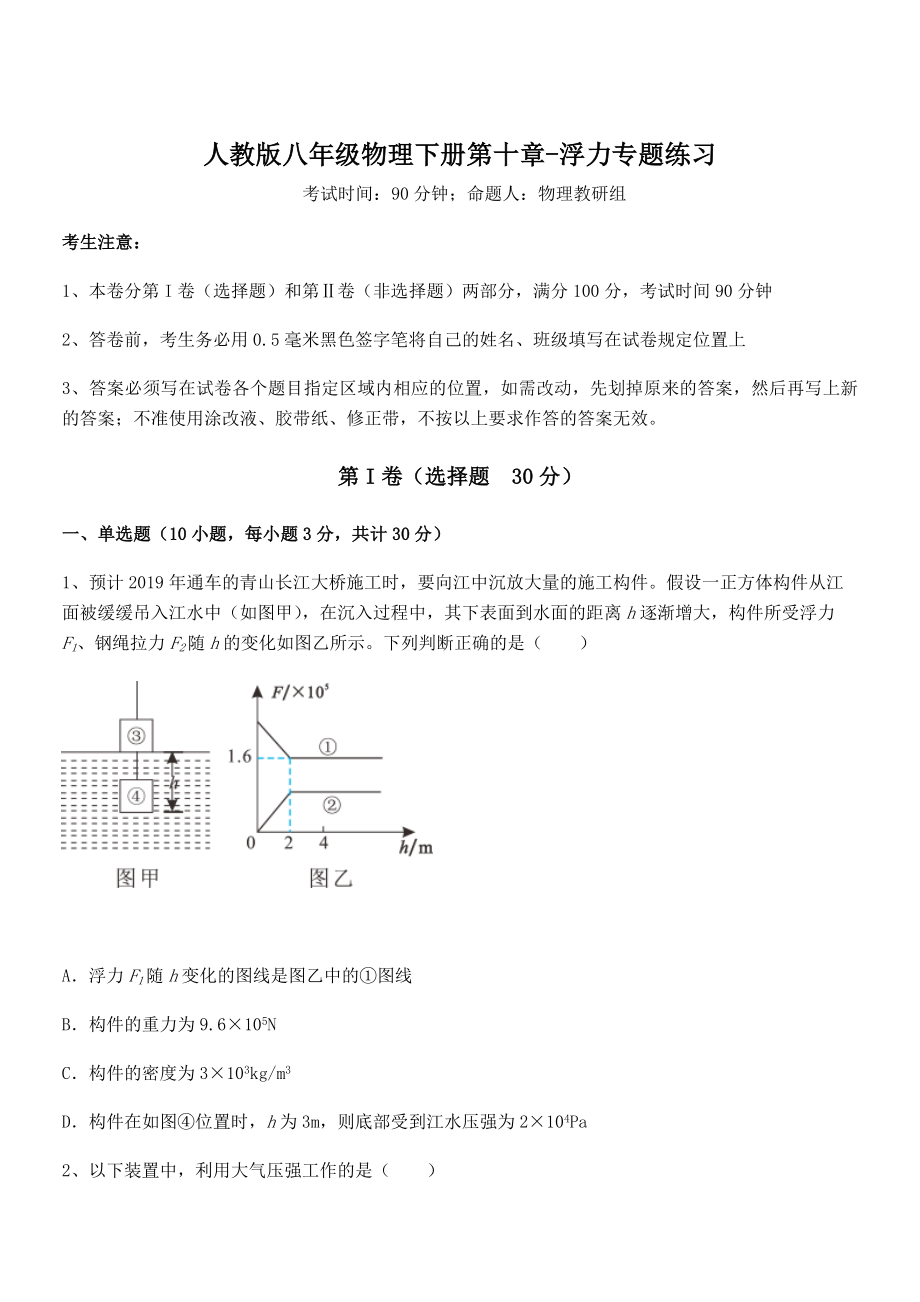 人教版八年级物理下册第十章-浮力专题练习试题(含答案解析).docx_第1页