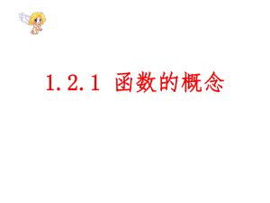 高一数学必修1_函数的概念_1.ppt