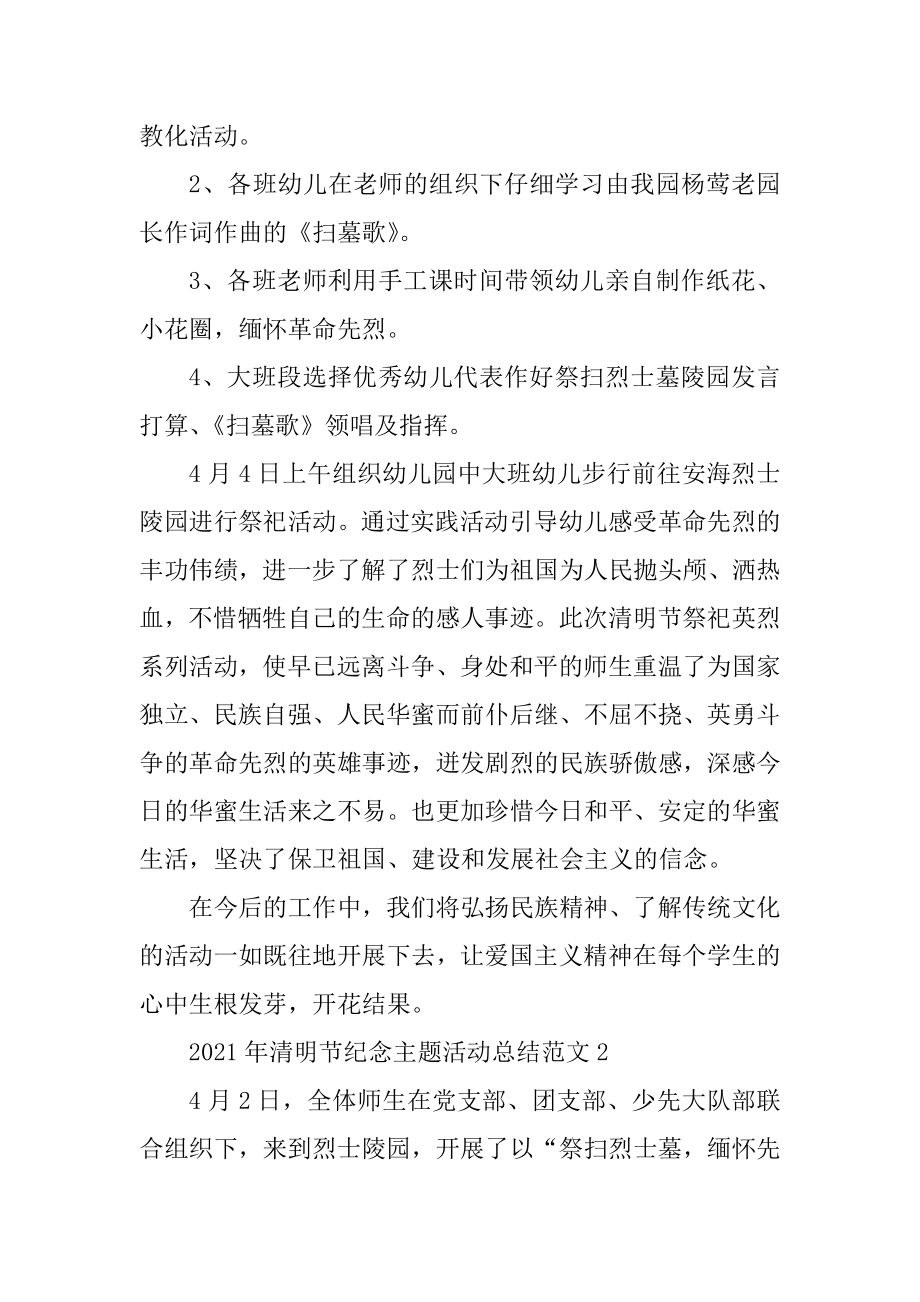 2021年清明节纪念主题活动总结范文精编.docx_第2页