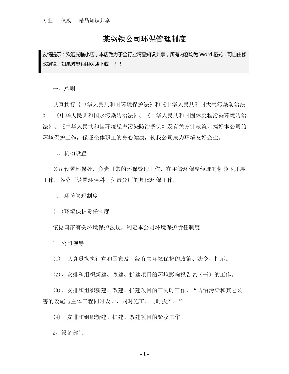 某钢铁公司环保管理制度.docx_第1页