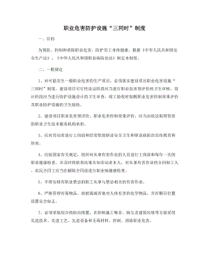 职业危害防护设施“三同时”制度.docx