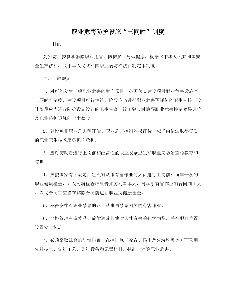 职业危害防护设施“三同时”制度.docx_第1页