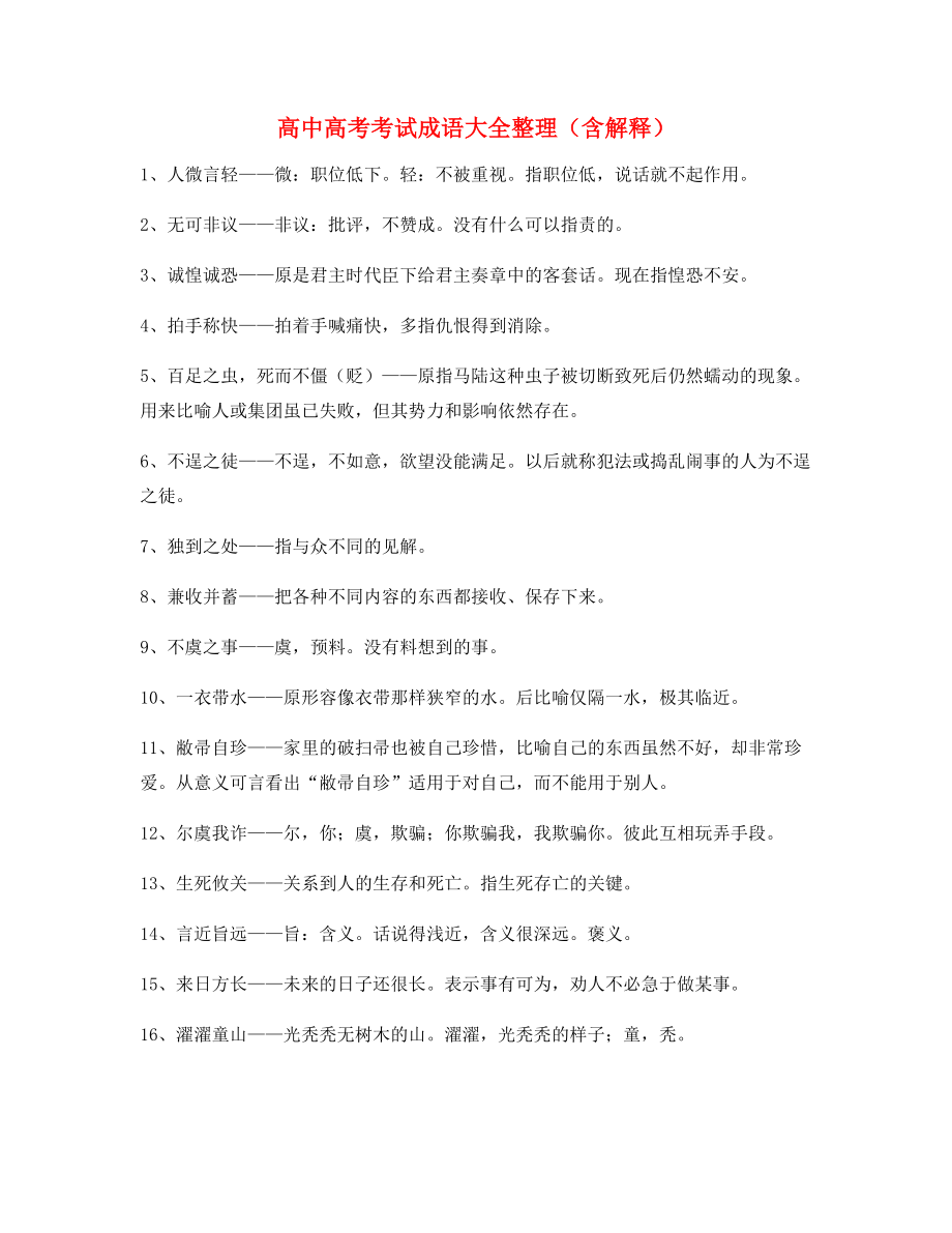 最新高中必备常用高频成语重点资料(大全含解释).docx_第1页