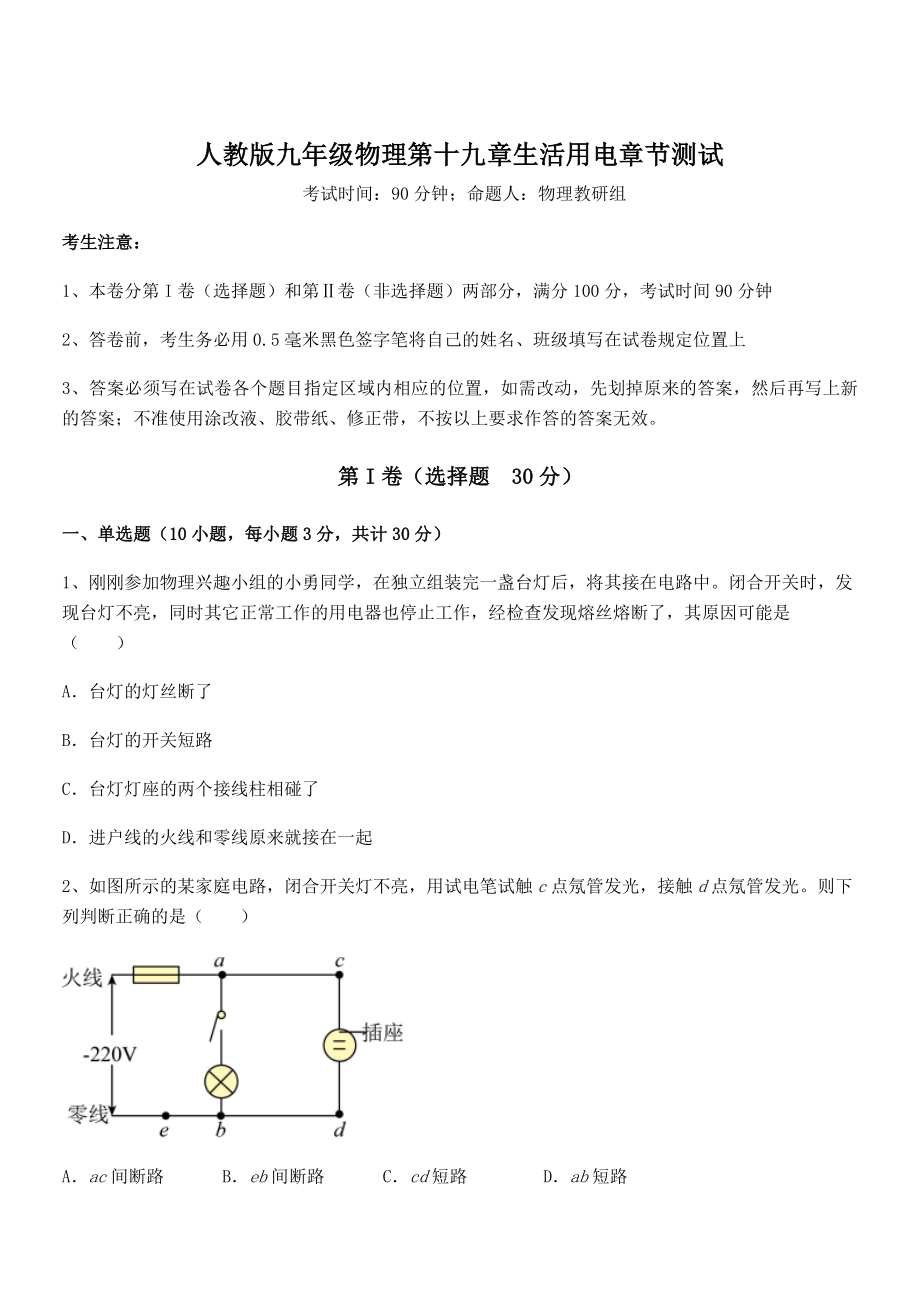 精品解析2022年最新人教版九年级物理第十九章生活用电章节测试练习题(名师精选).docx_第1页