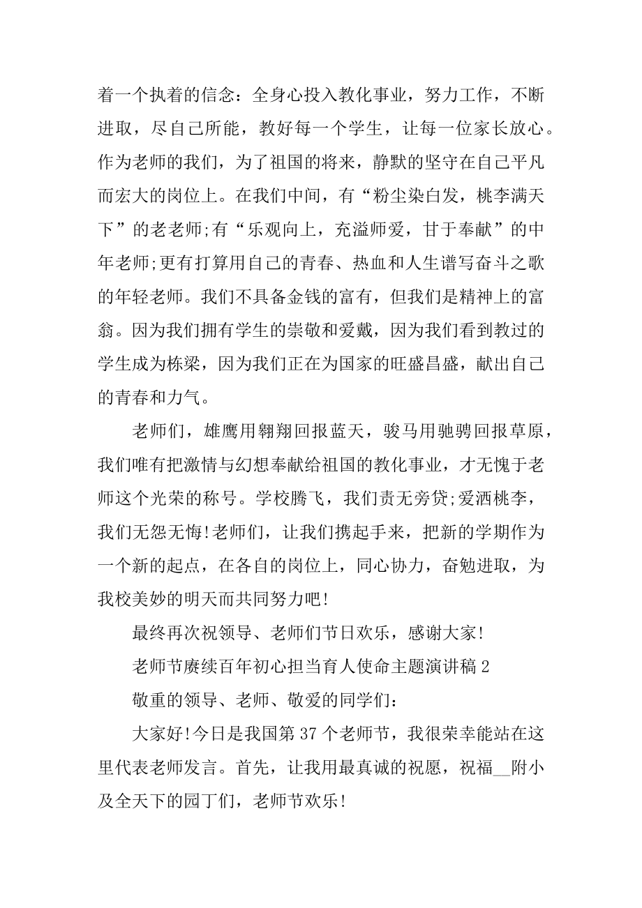 教师节赓续百年初心担当育人使命主题演讲稿最新.docx_第2页