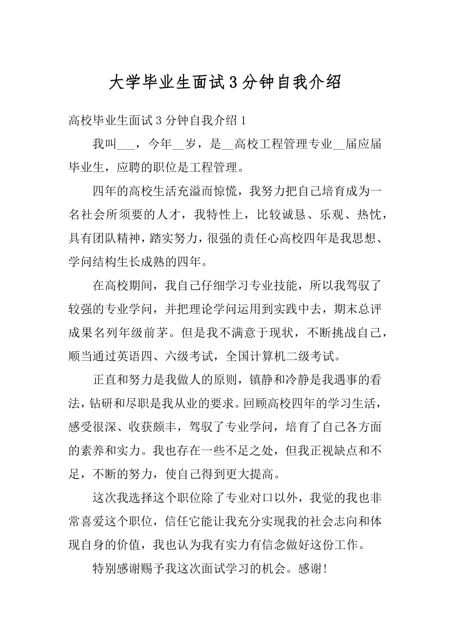 大学毕业生面试3分钟自我介绍最新.docx_第1页