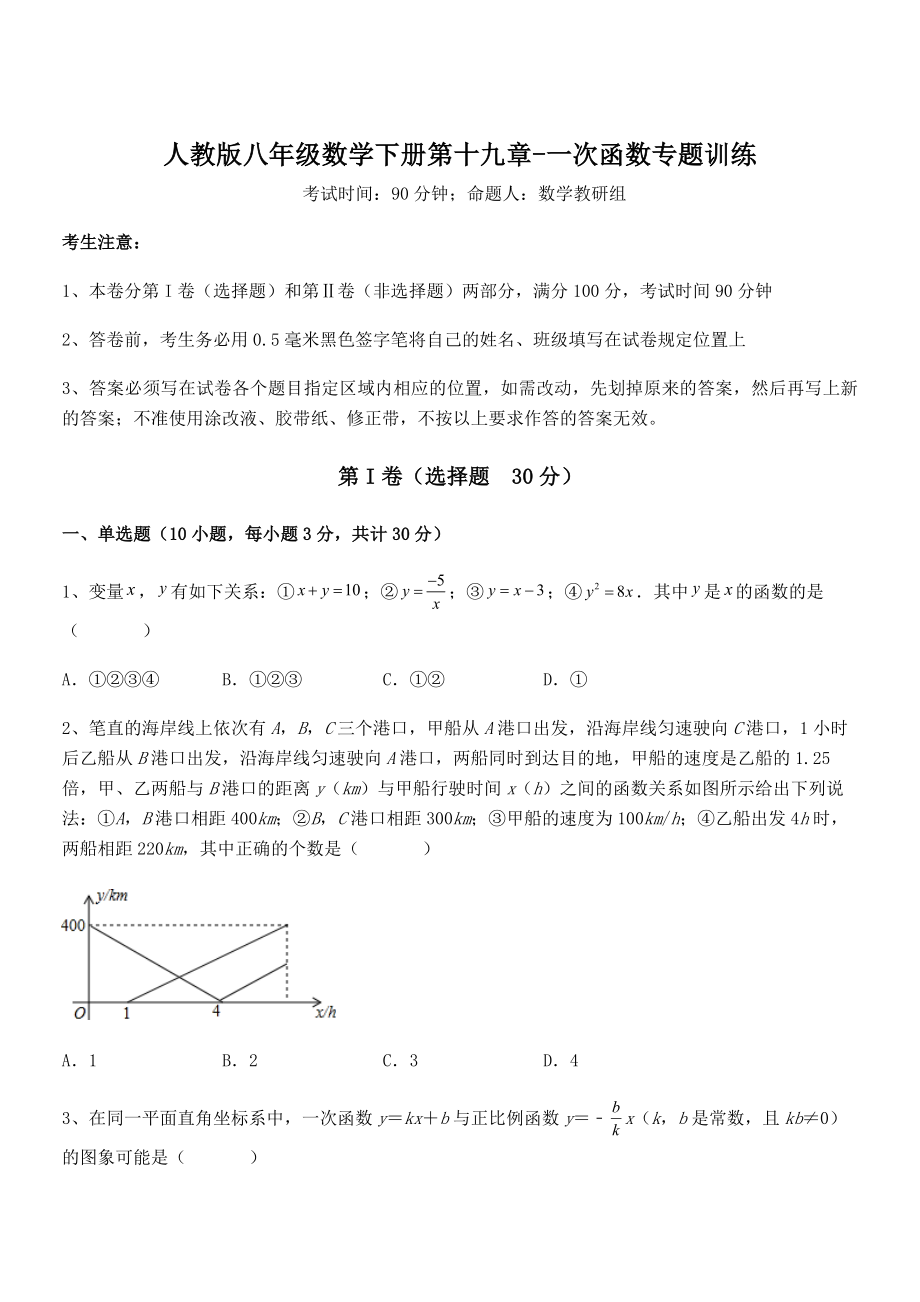 精品解析2022年人教版八年级数学下册第十九章-一次函数专题训练试题(含详细解析).docx_第1页