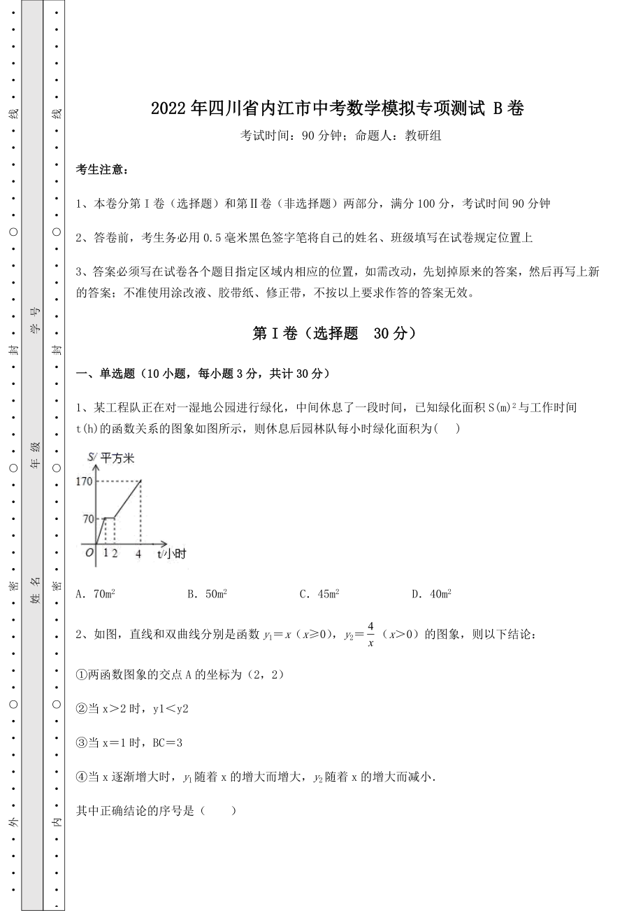 【真题汇总卷】2022年四川省内江市中考数学模拟专项测试-B卷(含答案及详解).docx_第1页