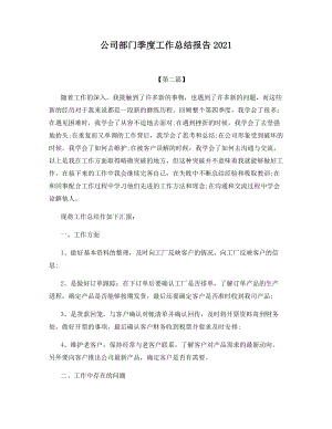 公司部门季度工作总结报告2021.docx