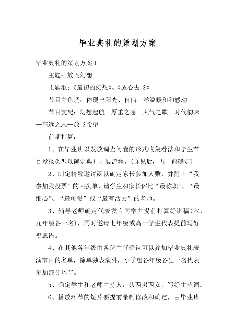 毕业典礼的策划方案优质.docx_第1页