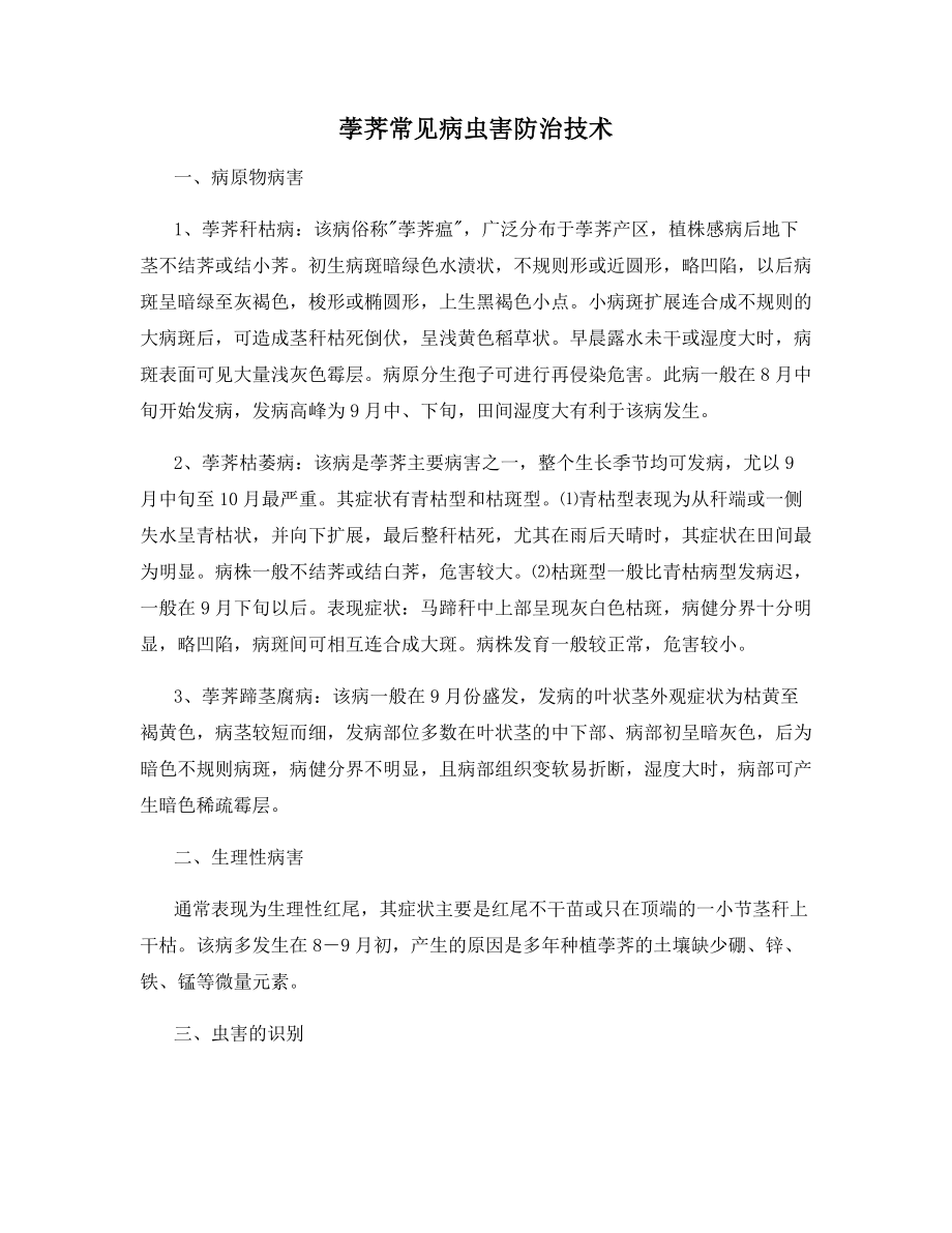 荸荠常见病虫害防治技术.docx_第1页