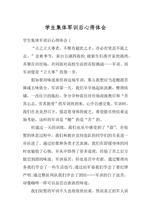 学生集体军训后心得体会精选.docx