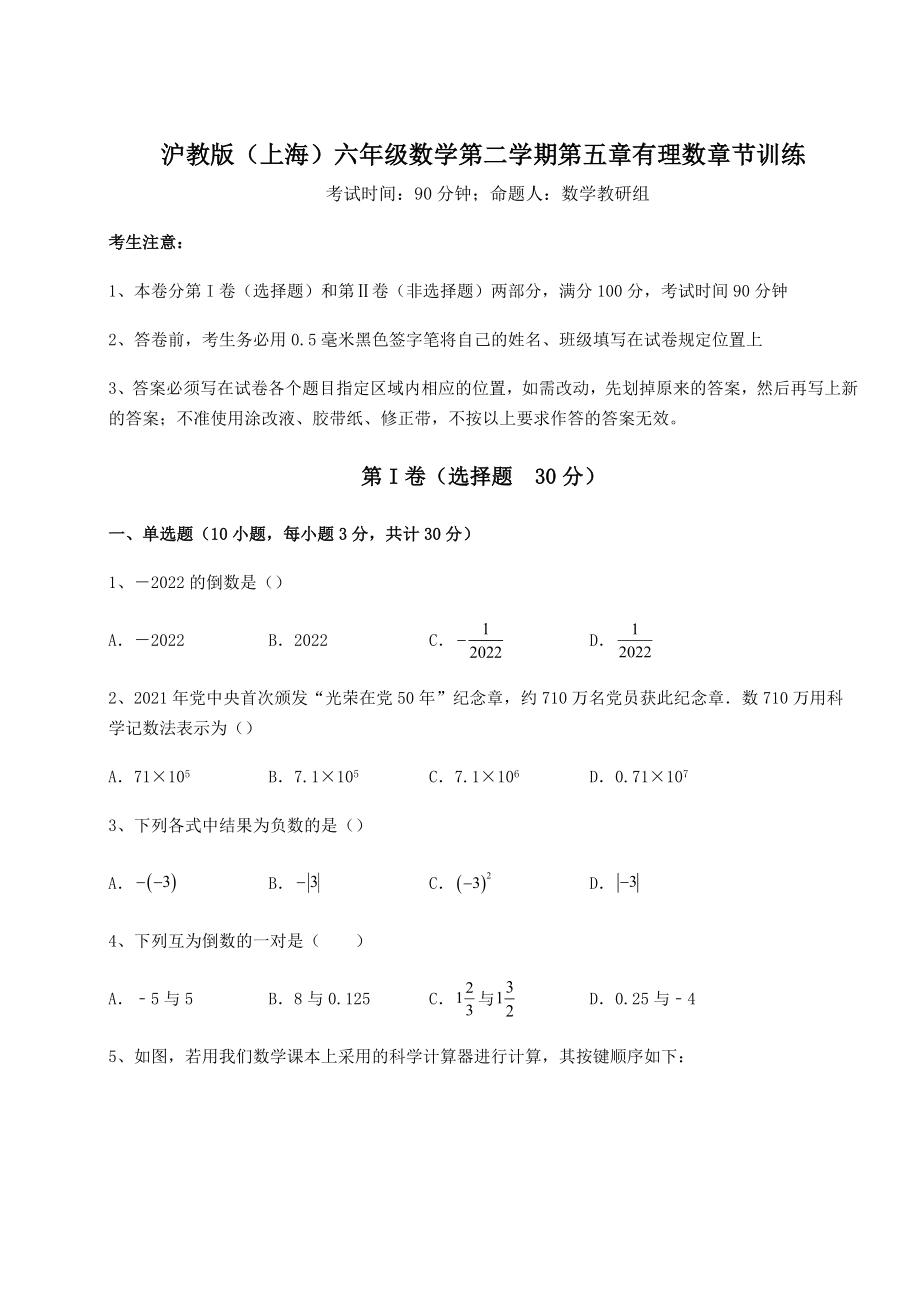 难点详解沪教版(上海)六年级数学第二学期第五章有理数章节训练试题(无超纲).docx_第1页