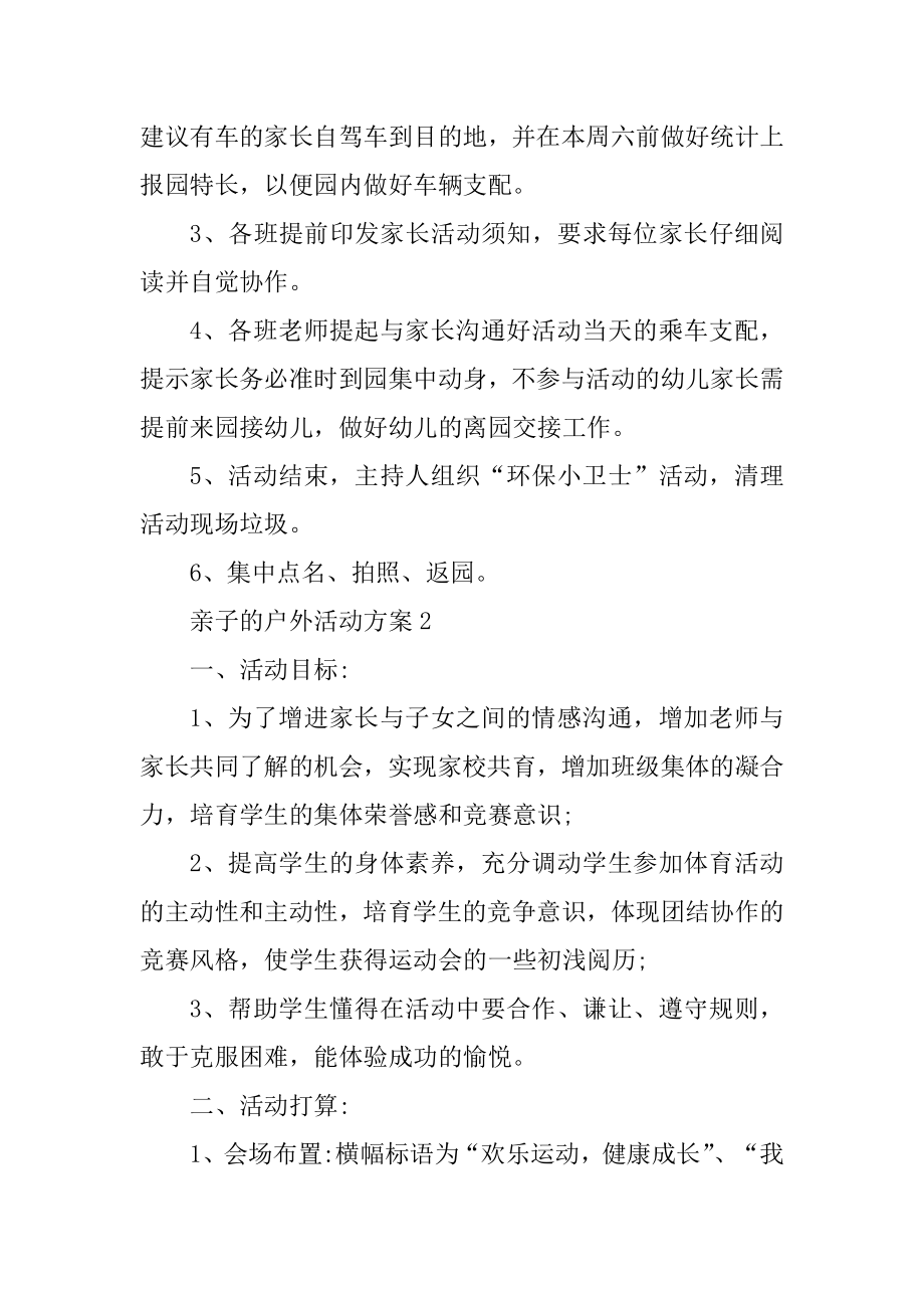 亲子的户外活动方案例文.docx_第2页