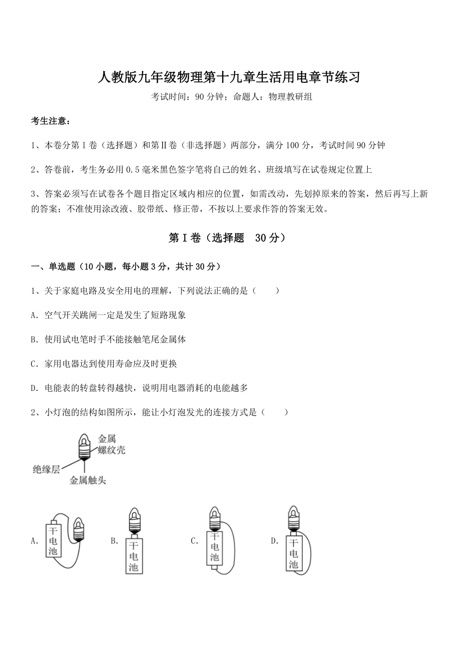 人教版九年级物理第十九章生活用电章节练习试题(含答案解析).docx_第1页