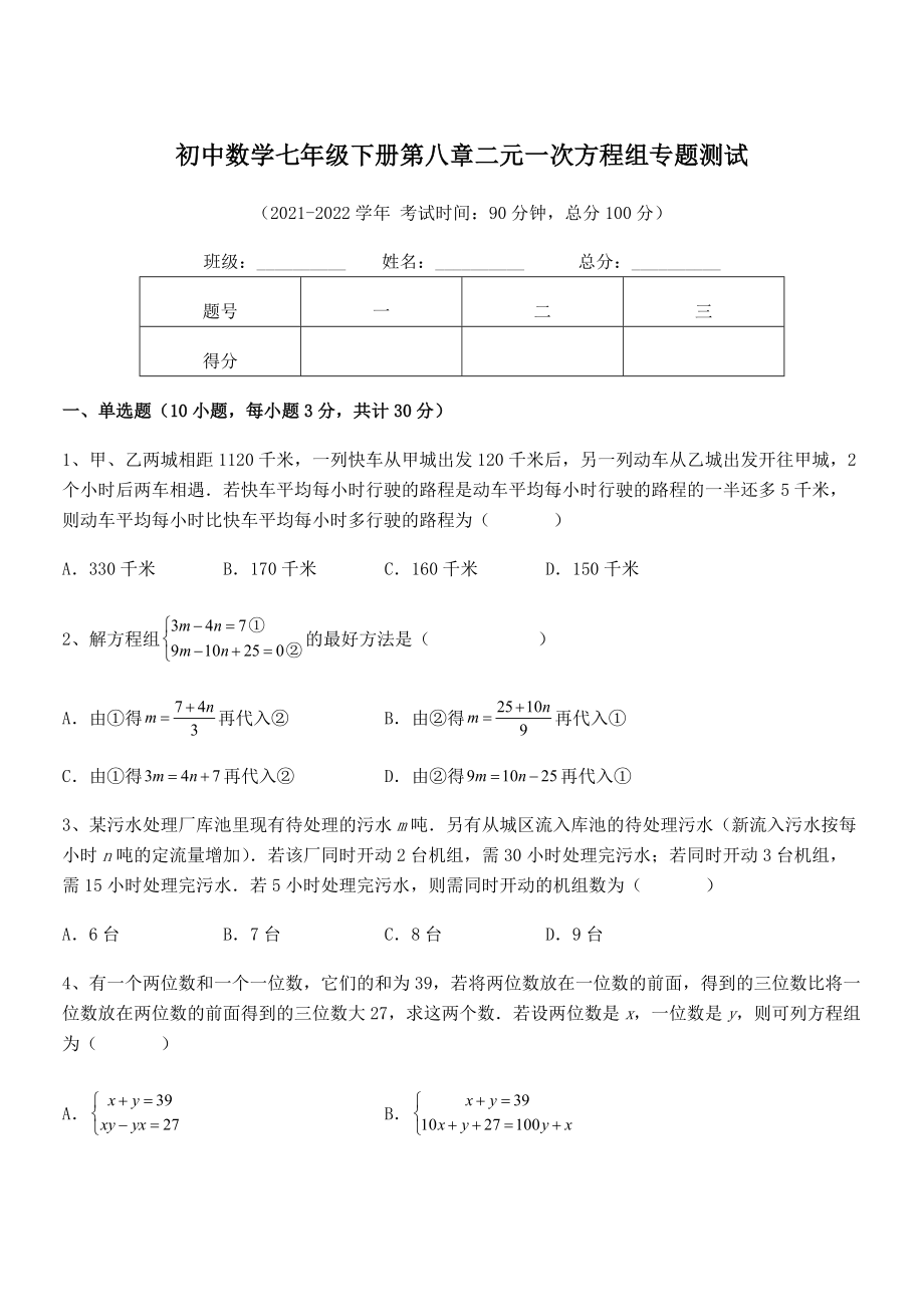 2022年最新人教版初中数学七年级下册第八章二元一次方程组专题测试试题.docx_第1页